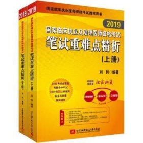 19执业医师考试 国家临床执业及助理医师资格考试笔试精析(上、下册)(套装两本) 可搭人卫教材 信昭昭，医考一次过