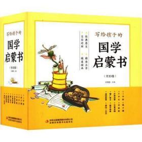 写给孩子的国学启蒙书（全10卷 文白对照 全本注音 精美插画）