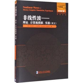 非线性波：理论、计算机模拟、实验（英文）