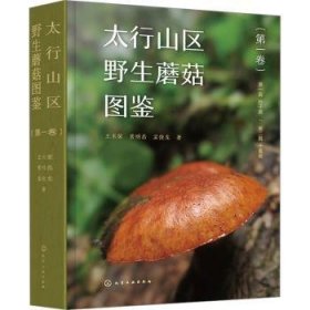 太行山区野生蘑菇图鉴(卷)