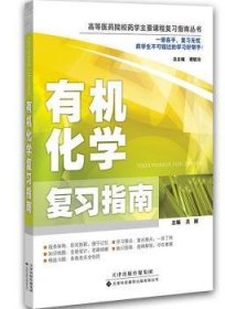 有机化学复习指南/高等医药院校药学主要课程复习指南丛书