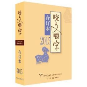 2015年《咬文嚼字》合订本（平装本）