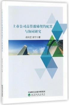 上市公司高管激励契约配置与协同研究