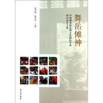 舞岳傩神：中国湖南临武傩文化国际学术研讨会论文集