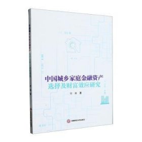 中国城乡家庭金融资产选择及财富效应研究