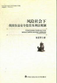 风险社会下我国食品安全监管及刑法规制