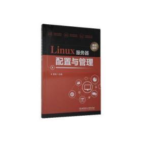 Linux服务器配置与管理