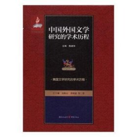 中国外国文学研究的学术历程：第4卷：美国文学研究的学术历程