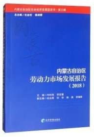 内蒙自治区劳动力市场发展报告:18:18