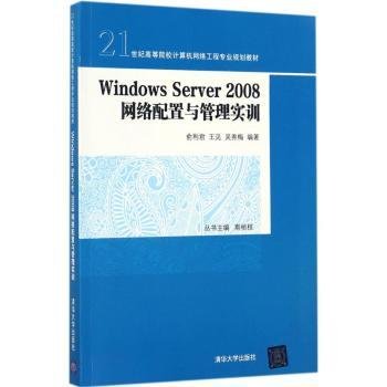 Windows Server 2008 网络配置与管理实训/21世纪高等院校计算机网络工程专业规划教材