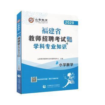 山香2019福建省教师招聘考试专用教材 学科专业知识 小学数学