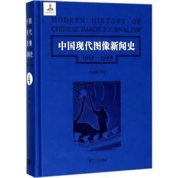 第4卷/中国现代图像新闻史（1919-1949）