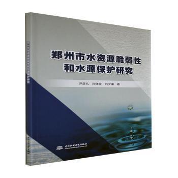 郑州市水资源脆弱性和水源保护研究