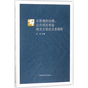 从管理到治理：公共项目利益相关方动态关系探析