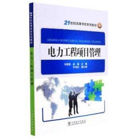 电力工程项目管理