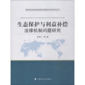 生态保护与利益补偿法律机制问题研究 