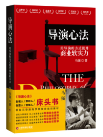 导演心法 用导演的方式提升商业软实力