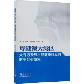 粤港澳大湾区大气污染与人群健康效应的时空分析研究