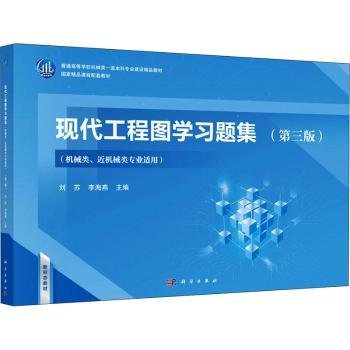 现代工程图学：机械类、近机械类专业适用