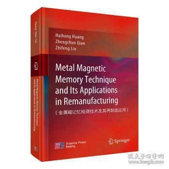 金属磁记忆检测技术及其再制造应用