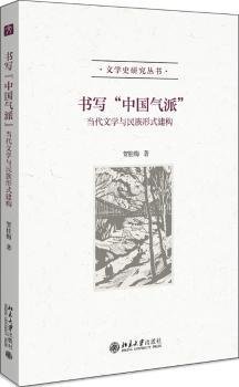 书写“中国气派”——当代文学与民族形式建构