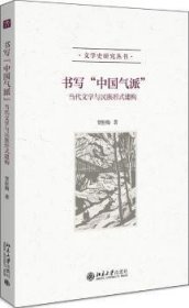 书写“中国气派”——当代文学与民族形式建构