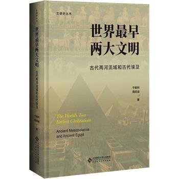 世界最早两大文明：古代两河流域和古代埃及