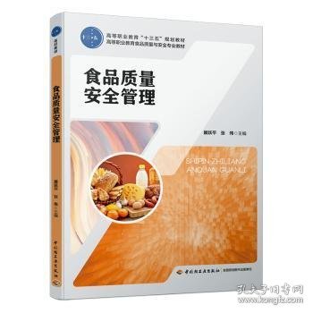 食品质量管理/展跃平/高等职业教育十三五规划教材