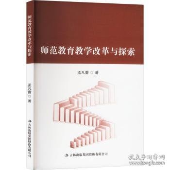 师范教育教学改革与探索