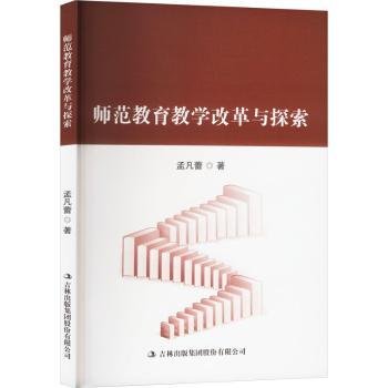 师范教育教学改革与探索