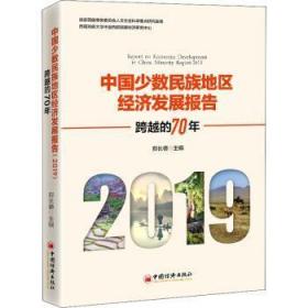 中国少数民族地区经济发展报告（2019）：跨越的70年