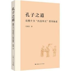 孔子之道:论熊十力“内圣外王”哲学体系