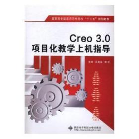Creo 3.0项目化教学上机指导