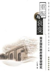 重振与衰变-南京国民政府研究