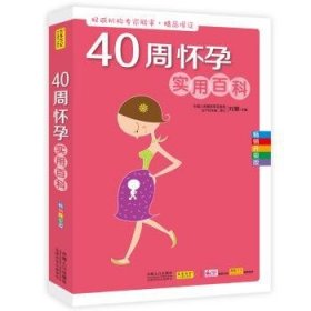 40周怀孕实用科         （品质保证：专家联合审定，融合科学知识，符合中国性生育特点和现状，确保内容的性和实用性）