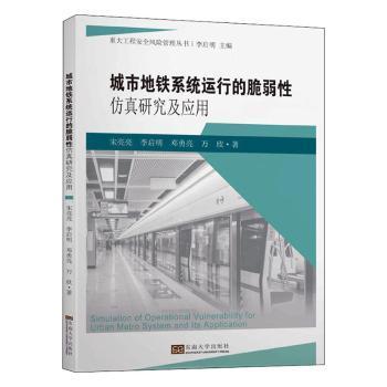 城市地铁系统运行的脆弱性仿真研究及应用