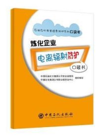 炼化企业电离辐射防护口袋书