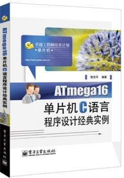 ATmega16单片机C语言程序设计经典实例