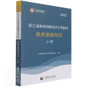 小学教育基础知识（2015最新版）/浙江省教师招聘考试专用教材