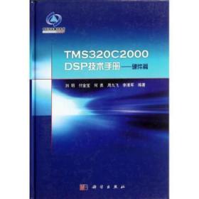 TMS320C2000DSP技术手册：硬件篇