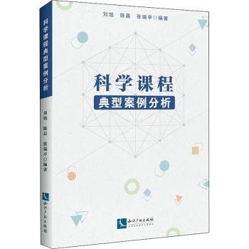 科学课程典型案例分析