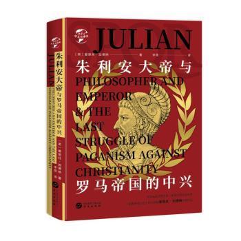 华文全球史085·朱利安大帝与罗马帝国的中兴