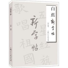 白蕉新字帖——名家书画入门