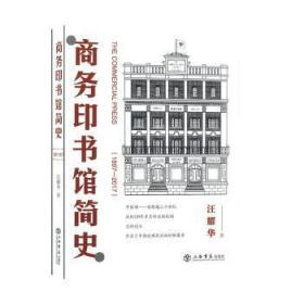 商务印书馆简史（1897-2017）