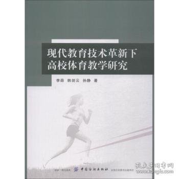 现代教育技术革新下高校体育教学研究