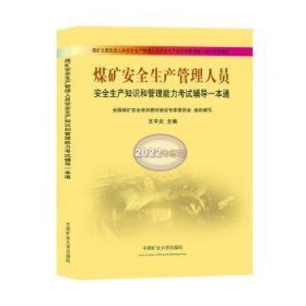 煤矿安全生产管理人员安全生产知识和管理能力考试辅导一本通（2022年新版）