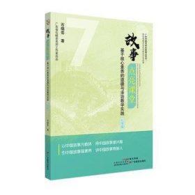 故事点亮课堂:基于核心素养的道德与法治教学实践.七年级