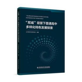 “双减”背景下普通高中多样化特色发展探索