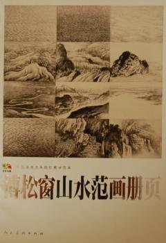 溥松窗山水范画册页.中国高等艺术院校教学范本