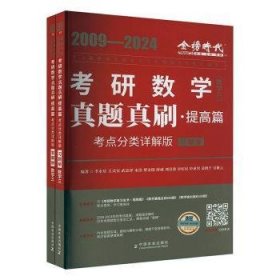 25考研数学真题真刷.基础篇(考点分类详解版)-数学三(09-24)